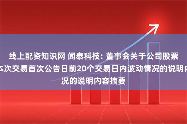 线上配资知识网 闻泰科技: 董事会关于公司股票价格在本次交易首次公告日前20个交易日内波动情况的说明内容摘要