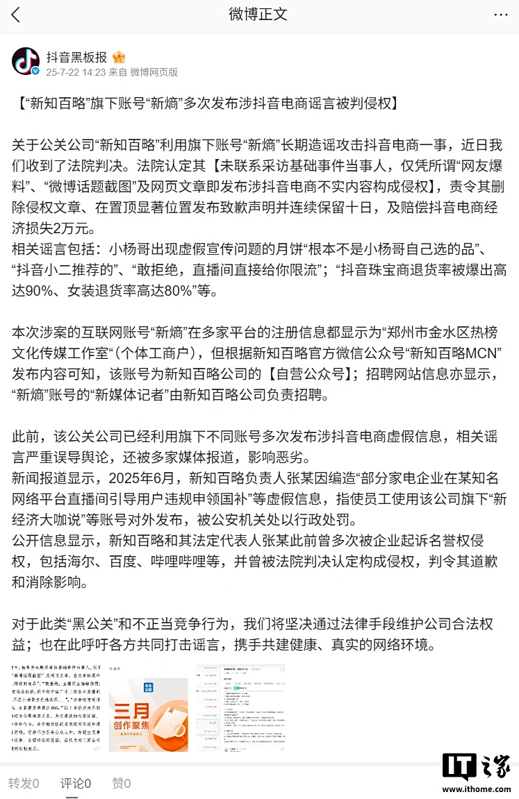 股票配资佣金 公关公司“新知百略”旗下账号“新熵”多次发布涉抖音电商谣言被判侵权