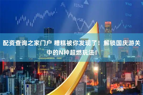 配资查询之家门户 糟糕被你发现了！解锁国庆游关中的N种超燃玩法！