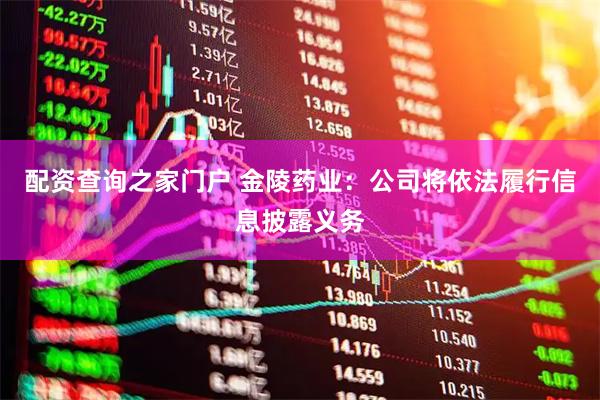 配资查询之家门户 金陵药业：公司将依法履行信息披露义务