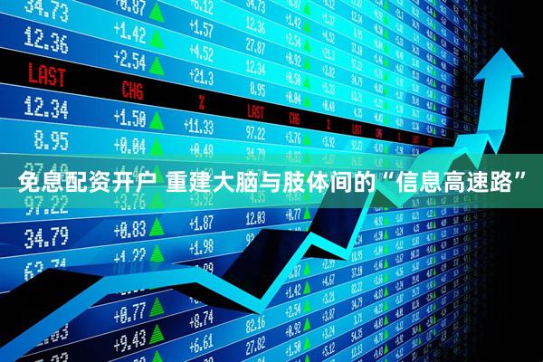 免息配资开户 重建大脑与肢体间的“信息高速路”