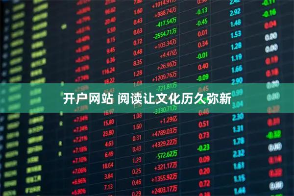 开户网站 阅读让文化历久弥新