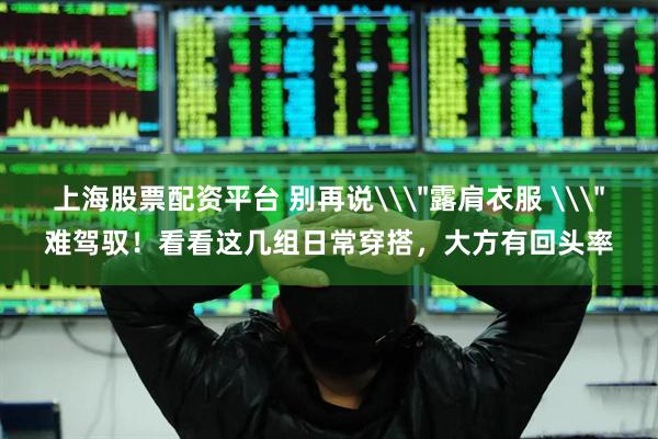 上海股票配资平台 别再说\